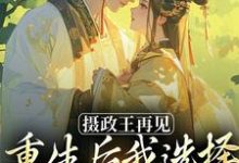 摄政王再见,重生后我选择绿茶小皇帝(萧轻羽)全本书籍阅读摄政王再见,重生后我选择绿茶小皇帝完整版小说-冰糖文学