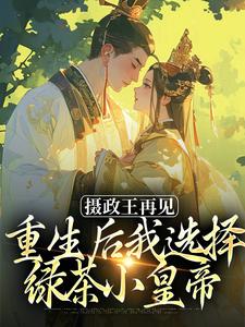 摄政王再见，重生后我选择绿茶小皇帝（萧轻羽）全本书籍阅读摄政王再见，重生后我选择绿茶小皇帝完整版小说