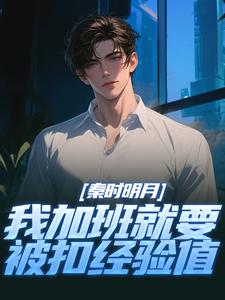 (全文)秦时明月：我加班就要被扣经验值（赵子珏）免费小说秦时明月：我加班就要被扣经验值试读更新章节