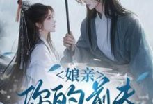 娘亲,你的前夫又来了池晚免费小说娘亲,你的前夫又来了推荐完结小说-冰糖文学