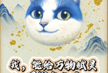 (全文)我,能给万物赋灵,圈钱怎么了热门小说排行榜,我,能给万物赋灵,圈钱怎么了张扬全章小说阅读-冰糖文学