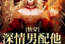 (全文)快穿：深情男配他温文尔雅热门小说排行榜，快穿：深情男配他温文尔雅江宴全章小说阅读-冰糖文学