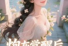 炮灰觉醒后，主角集体破防了​​祝余完结小说推荐，炮灰觉醒后，主角集体破防了​​全章小说阅读-冰糖文学