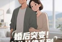 婚后突变！老公从佛系到追妻粘人精最新章节阅读婚后突变！老公从佛系到追妻粘人精(孟静思)试读更新章节-冰糖文学