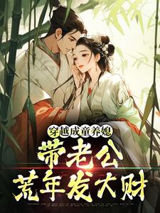 林十七穿越成童养媳，带老公荒年发大财全本免费在线阅读