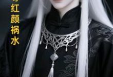 长生帝尊红颜祸水江无涯试读更新章节长生帝尊红颜祸水江无涯免费小说-冰糖文学
