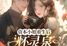 资本小姐重生后，怀灵泉双胎随军沈姝灵最新完结小说，资本小姐重生后，怀灵泉双胎随军全本免费在线阅读-冰糖文学