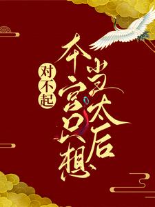 (全文)对不起，本宫只想当太后（凌欢）试读更新章节对不起，本宫只想当太后免费小说