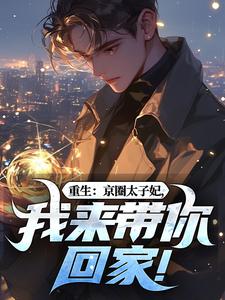 重生：京圈太子妃，我来带你回家！最新章节阅读重生：京圈太子妃，我来带你回家！(叶建国)试读更新章节