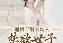 通房丫鬟太勾人,禁欲世子独宠无度幼梨完结小说推荐,通房丫鬟太勾人,禁欲世子独宠无度全章小说阅读-冰糖文学