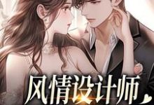 风情设计师狂撩无趣霸总，他沦陷了南音试读更新章节风情设计师狂撩无趣霸总，他沦陷了南音免费小说-冰糖文学