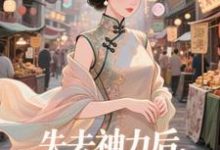 失去神力后，我在豪门天天吃最新完结小说失去神力后，我在豪门天天吃乾敢当免费小说-冰糖文学
