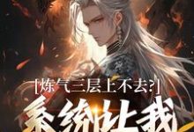 炼气三层上不去？系统让我逆天成仙顾长生热门小说排行榜炼气三层上不去？系统让我逆天成仙免费小说-冰糖文学