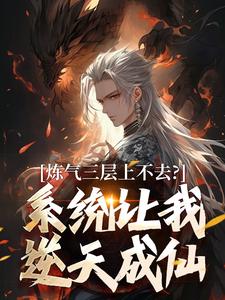 炼气三层上不去？系统让我逆天成仙顾长生热门小说排行榜炼气三层上不去？系统让我逆天成仙免费小说