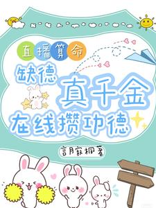 (全文)直播算命：缺德真千金在线攒功德（林墨谦）试读更新章节直播算命：缺德真千金在线攒功德免费小说