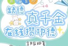 直播算命：缺德真千金在线攒功德林墨谦试读更新章节直播算命：缺德真千金在线攒功德林墨谦免费小说-冰糖文学