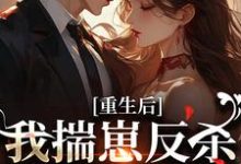(全文)重生后，我揣崽反杀穿书绿茶姐完结小说推荐沈姝灵全本书籍阅读-冰糖文学