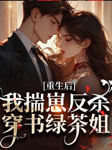(全文)重生后，我揣崽反杀穿书绿茶姐完结小说推荐沈姝灵全本书籍阅读