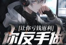 让你亏钱返利，你反手做大做强？（林书）全本书籍阅读让你亏钱返利，你反手做大做强？完整版小说-冰糖文学