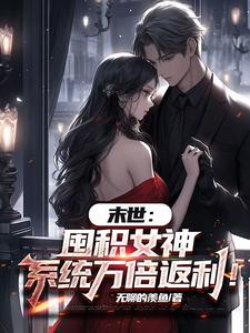 (全文)末世：囤积女神，系统万倍返利！陆无双最新完结小说末世：囤积女神，系统万倍返利！免费小说全本