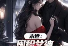 末世：囤积女神，系统万倍返利！推荐完结小说，末世：囤积女神，系统万倍返利！陆无双免费小说全本-冰糖文学