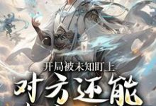 开局被未知盯上，对方还能虚空锁敌完整版小说开局被未知盯上，对方还能虚空锁敌(莫凡)全章小说阅读-冰糖文学