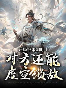 开局被未知盯上，对方还能虚空锁敌热门小说排行榜开局被未知盯上，对方还能虚空锁敌莫凡免费小说全本