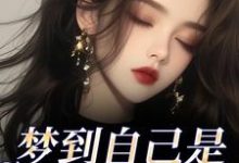 (全文)梦到自己是恶毒女配？我消极怠工了（鹿时梨季妄臣）试读更新章节梦到自己是恶毒女配？我消极怠工了免费小说-冰糖文学