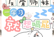 (全文)反骨师妹,一学习就想嗝屁阮绵绵完结小说推荐反骨师妹,一学习就想嗝屁试读更新章节-冰糖文学