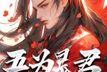 秦云吾为暴君，为大夏续命三千年全本免费在线阅读-冰糖文学