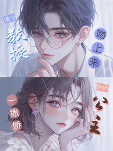 娇娇公主一撒娇，清冷教授吻上来慕棉热门小说排行榜娇娇公主一撒娇，清冷教授吻上来免费小说