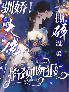 (全文)驯娇！京圈大佬撕碎温柔掐颈吻狠陈盏最新完结小说驯娇！京圈大佬撕碎温柔掐颈吻狠免费小说全本