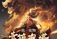 林煊我一废物,靠镇魂塔打败无数天骄全本免费在线阅读-冰糖文学