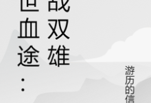 (全文)末世血途：狂战双雄萧战完结小说推荐末世血途：狂战双雄试读更新章节-冰糖文学