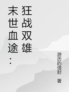 末世血途：狂战双雄（萧战）全章小说阅读