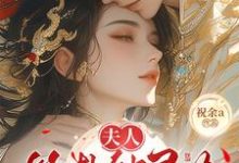 夫人算卦缺灵力,亲口冷面侯爷加气运(南玖鸢)小说推荐夫人算卦缺灵力,亲口冷面侯爷加气运全章小说阅读-冰糖文学