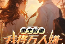 重生校园：我将万人嫌养成大明星热门小说排行榜重生校园：我将万人嫌养成大明星沈眠免费小说全本-冰糖文学