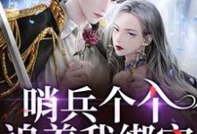 (全文)哨兵个个追着我绑定，说我超良心！（白希薇池墨景）全本书籍阅读哨兵个个追着我绑定，说我超良心！免费小说全本-冰糖文学