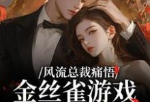 风流总裁痛悟：金丝雀游戏他输了余澜完结小说推荐，风流总裁痛悟：金丝雀游戏他输了全章小说阅读-冰糖文学