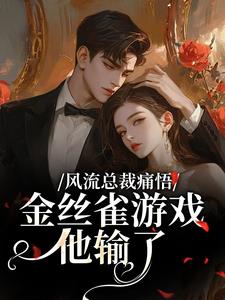 (全文)风流总裁痛悟：金丝雀游戏他输了免费小说全本，余澜试读更新章节