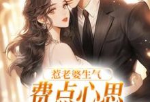 惹老婆生气，费点心思多哄哄怎么了姜絮完结小说推荐，惹老婆生气，费点心思多哄哄怎么了全章小说阅读-冰糖文学