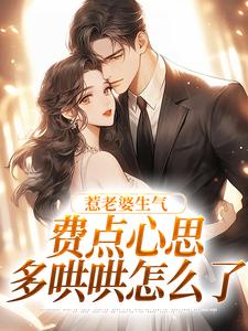 惹老婆生气，费点心思多哄哄怎么了姜絮完结小说推荐，惹老婆生气，费点心思多哄哄怎么了全章小说阅读