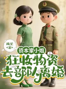 (全文)资本家小姐狂收物资，去部队离婚（柴君蔓）免费小说资本家小姐狂收物资，去部队离婚试读更新章节