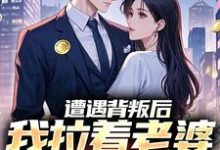 遭遇背叛后,我拉着老婆一起重生(李红明)全本书籍阅读遭遇背叛后,我拉着老婆一起重生完整版小说-冰糖文学