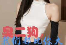 臭二狗，我们都比你大你还敢欺负完整版小说，臭二狗，我们都比你大你还敢欺负韩二狗试读更新章节-冰糖文学