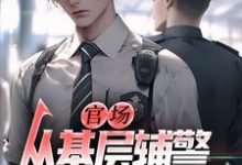 (全文)官场:从基层辅警开始崛起(王初一)试读更新章节官场:从基层辅警开始崛起免费小说-冰糖文学