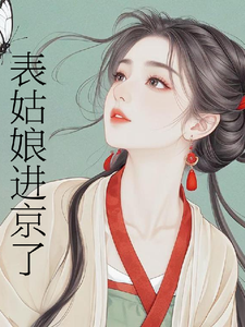 表姑娘进京了完整版小说，表姑娘进京了许舒窈试读更新章节
