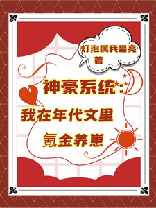 (全文)神豪系统：我在年代文里氪金养崽叶晓琳最新完结小说神豪系统：我在年代文里氪金养崽免费小说全本