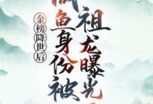 金榜降世后，咸鱼身份被祖龙曝光了完整版小说金榜降世后，咸鱼身份被祖龙曝光了(赢云)全章小说阅读-冰糖文学