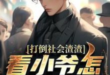 打倒社会渣渣，看小爷怎么爬上来（林默）全本书籍阅读打倒社会渣渣，看小爷怎么爬上来完整版小说-冰糖文学